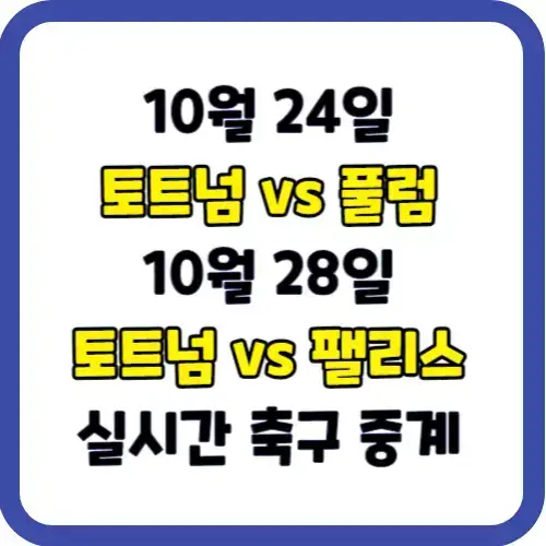 손흥민 경기 일정 토트넘 풀럼 축구 중계 방송 10월 남은 챔스 팰리스