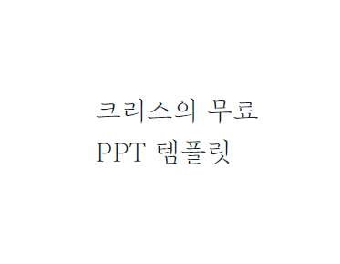 [명조체]마포구 마포꽃섬 폰트 다운로드(제작 : 마포구)