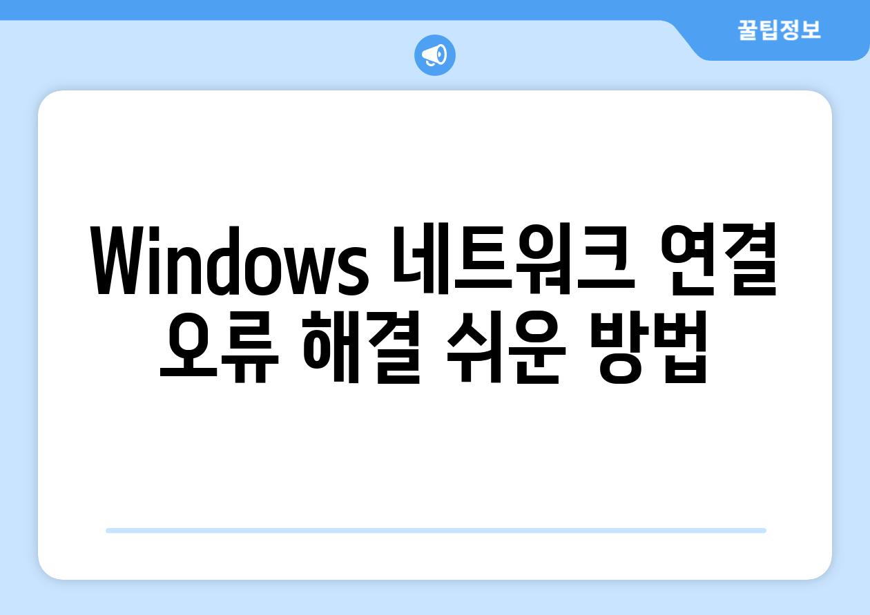 Windows 네트워크 연결 오류 해결 쉬운 방법