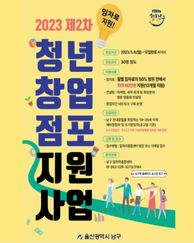  울산 남구 ‘2023 제2차 청년 창업점포 지원사업’ 참여자 추가모집 및 지원내용