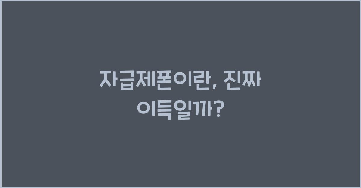 자급제폰이란