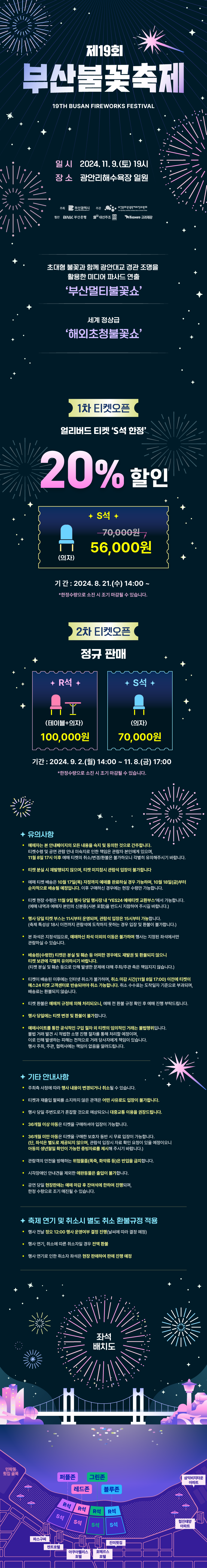 2024년 제19회 부산불꽃축제(광안리해수욕장) 일시, 장소, 좌석배치도, 티켓가격, 예매 등 안내