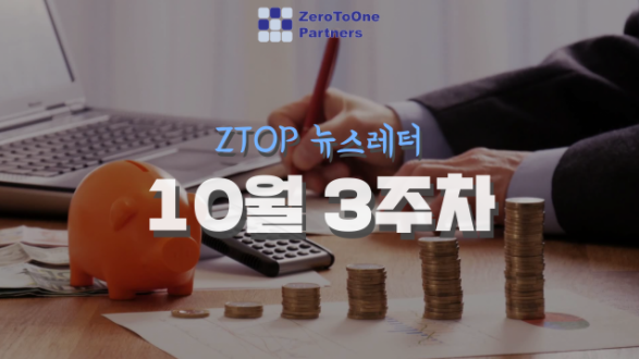  10월 3주차 제로투원파트너스 뉴스레터