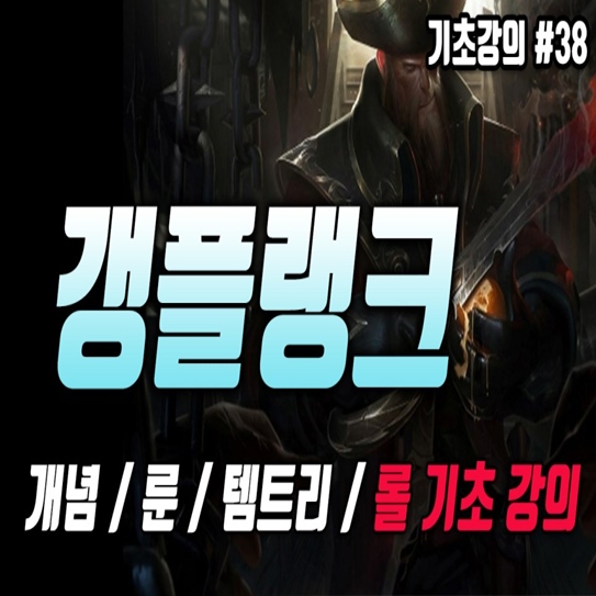  롤 시즌10 갱플랭크 룬 템트리 공략(탑 갱플)