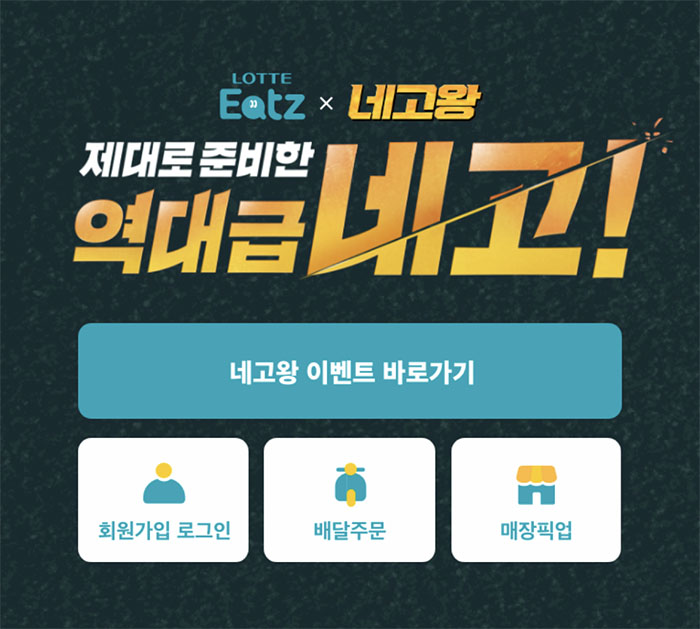 네고왕 롯데리아