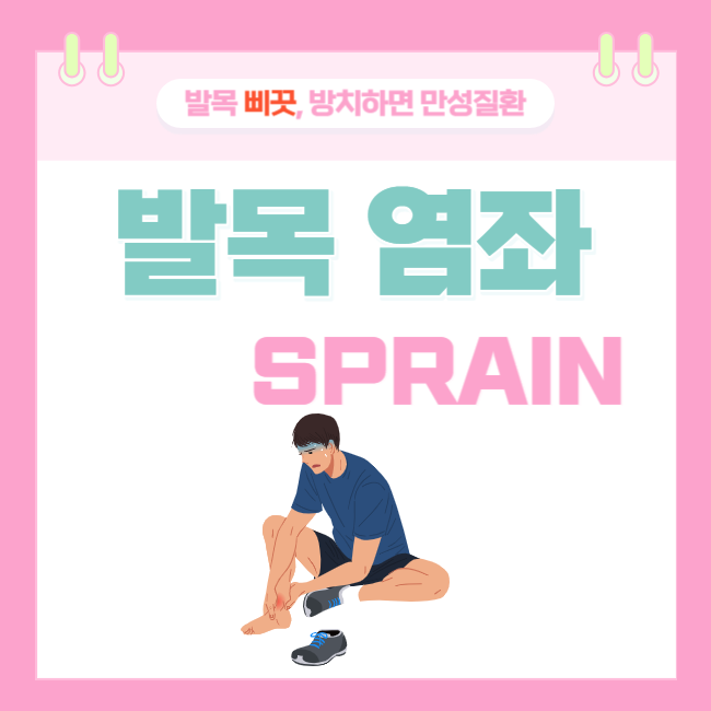  발목 '삐끗' 제 때 관리하지 않으면 평생 '고생'하는 발목 염좌