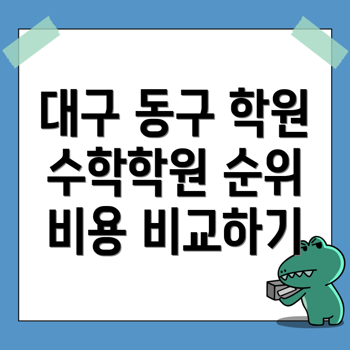 대구 동구 수학학원