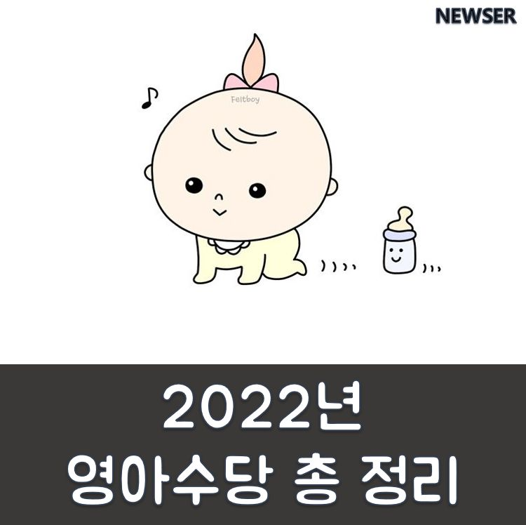 2022년 영아수당 총정리