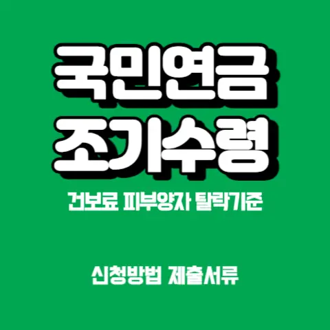 국민연금-조기노령연금-조건-신청방법