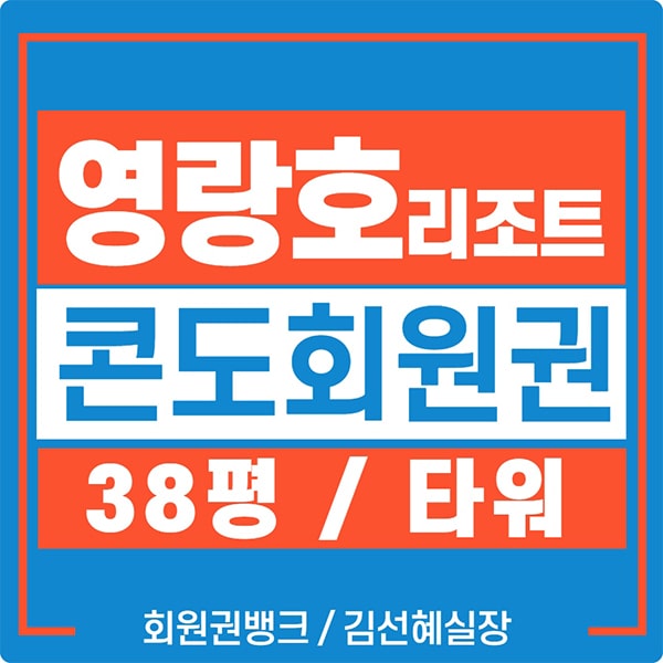  속초콘도 신세계 영랑호리조트 회원권 가격(38평 타워)