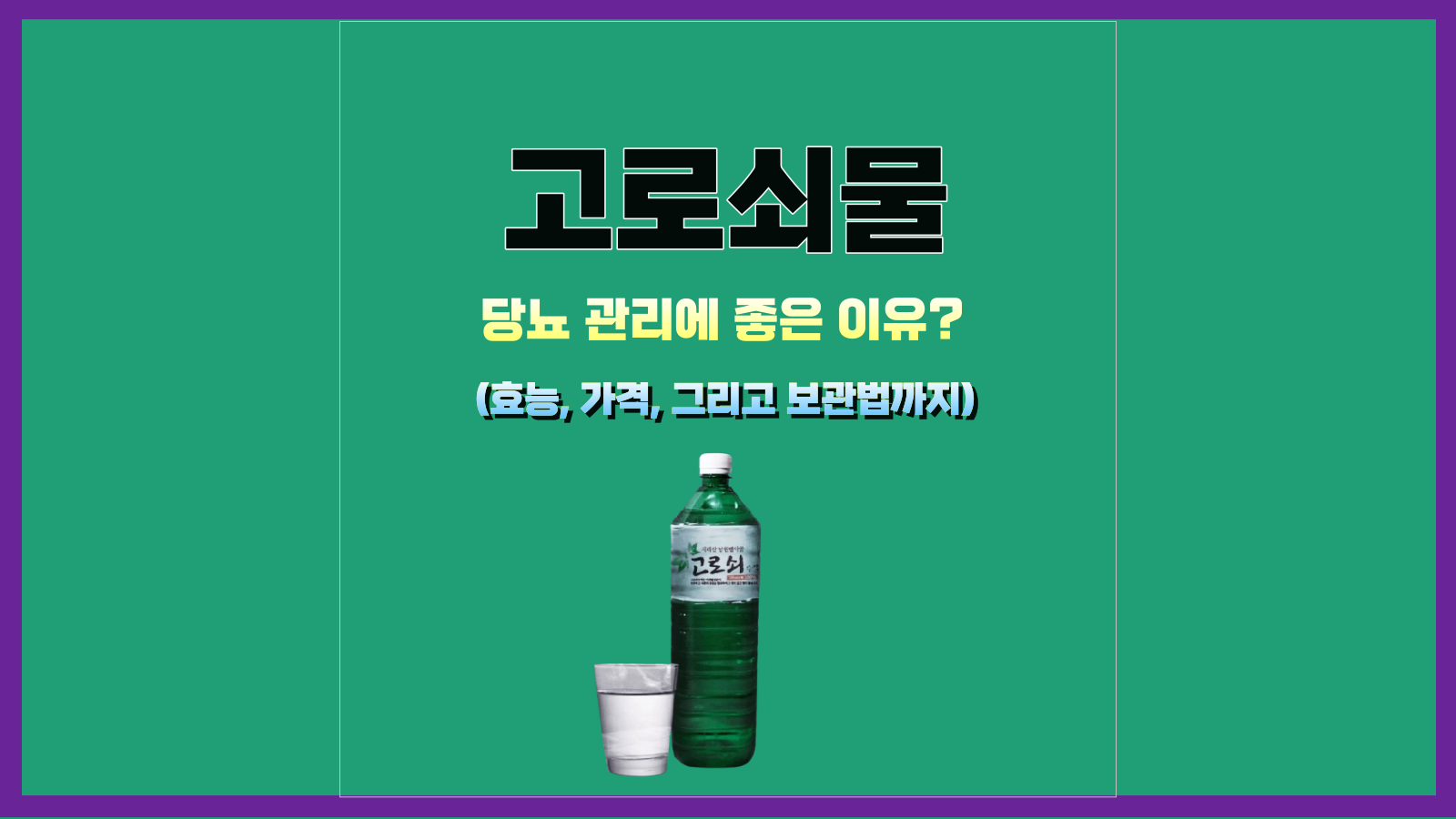 고로쇠물&#44; 당뇨 관리에 좋은 이유?