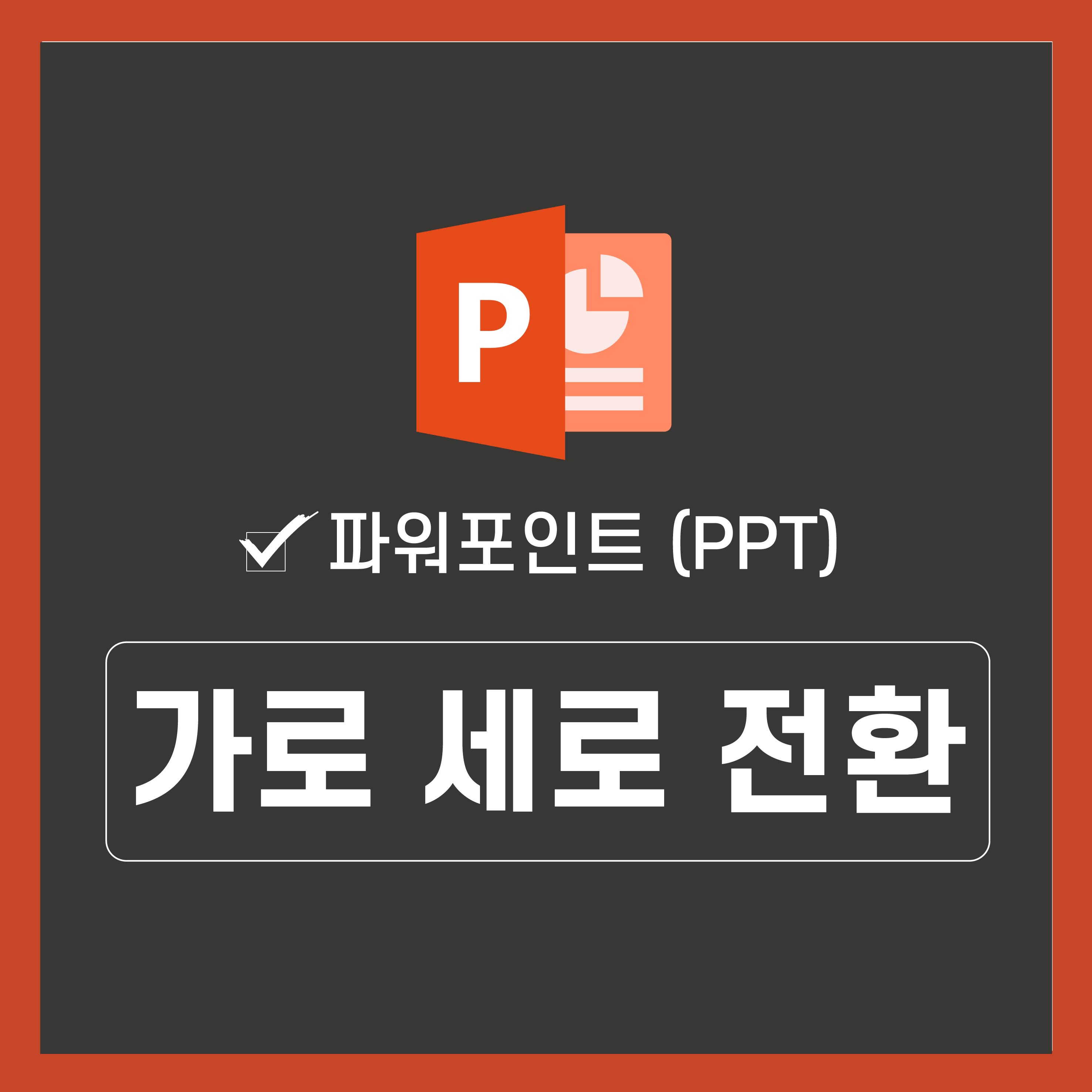 파워포인트-가로-세로-전환