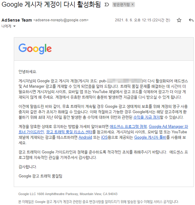  애드센스 계정 (한달간)일시중지 해제 (2021-07-06 ~ 08-05)