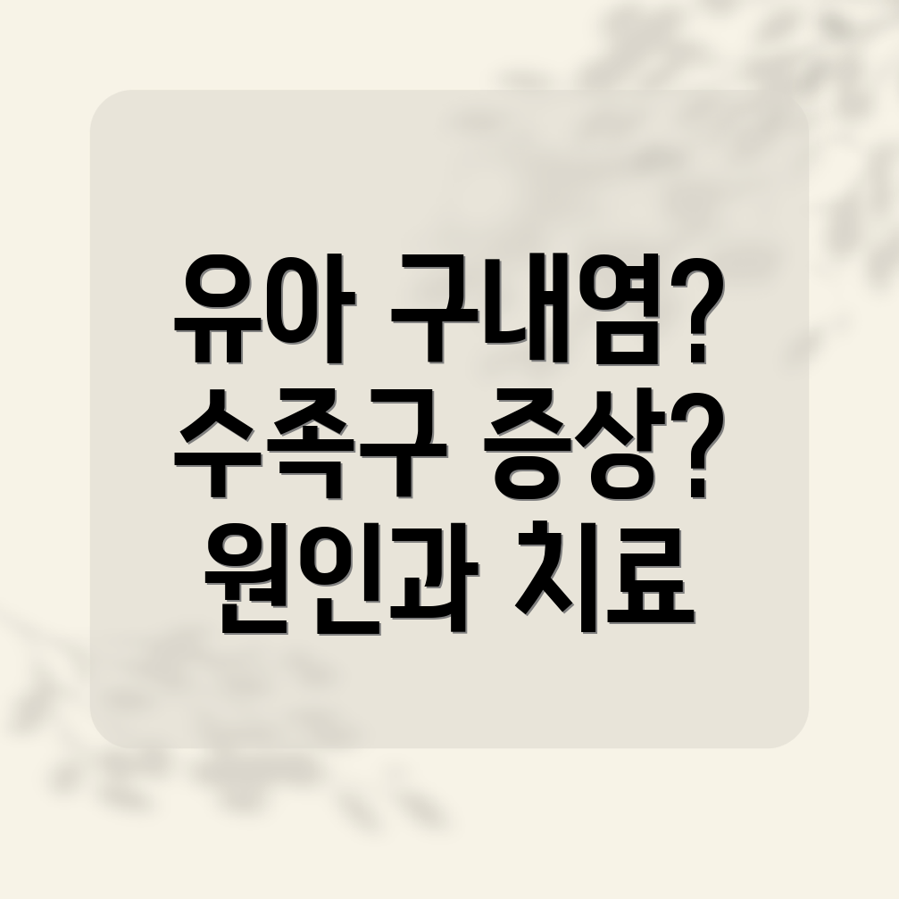 유아 구내염