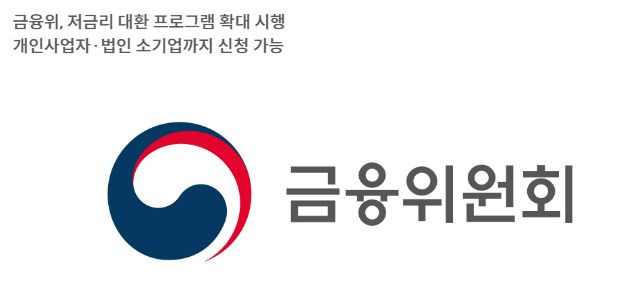 저금리대환프로그램