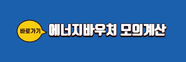 에너지바우처 모의계산
