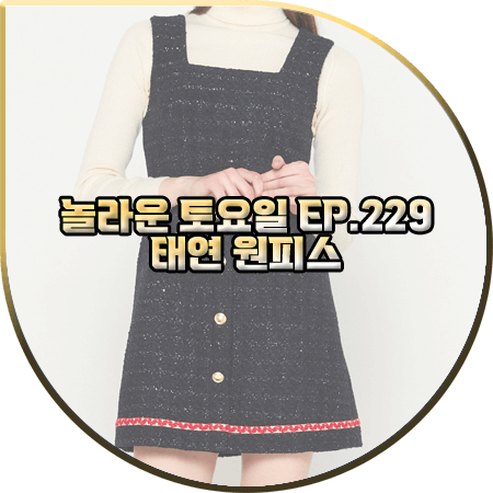  놀라운 토요일 229회 태연 원피스 :: 쟈니헤잇재즈 스퀘어넥 트위드 미니 원피스 : 태연 패션