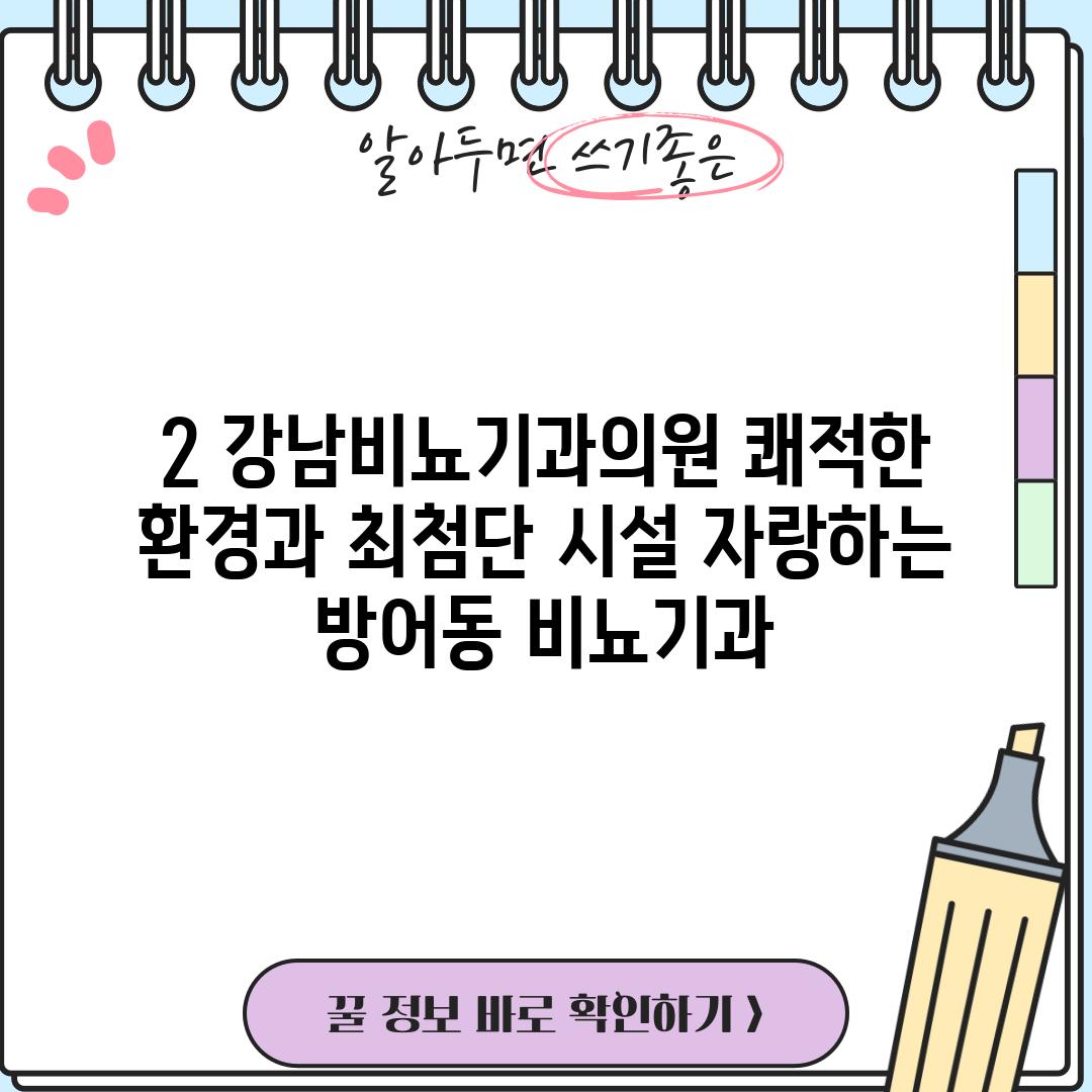 2. 강남비뇨기과의원: 쾌적한 환경과 최첨단 시설 자랑하는 방어동 비뇨기과