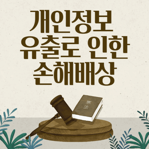 개인정보유출로인한손해배상-판사봉과책이있는썸네일이미지