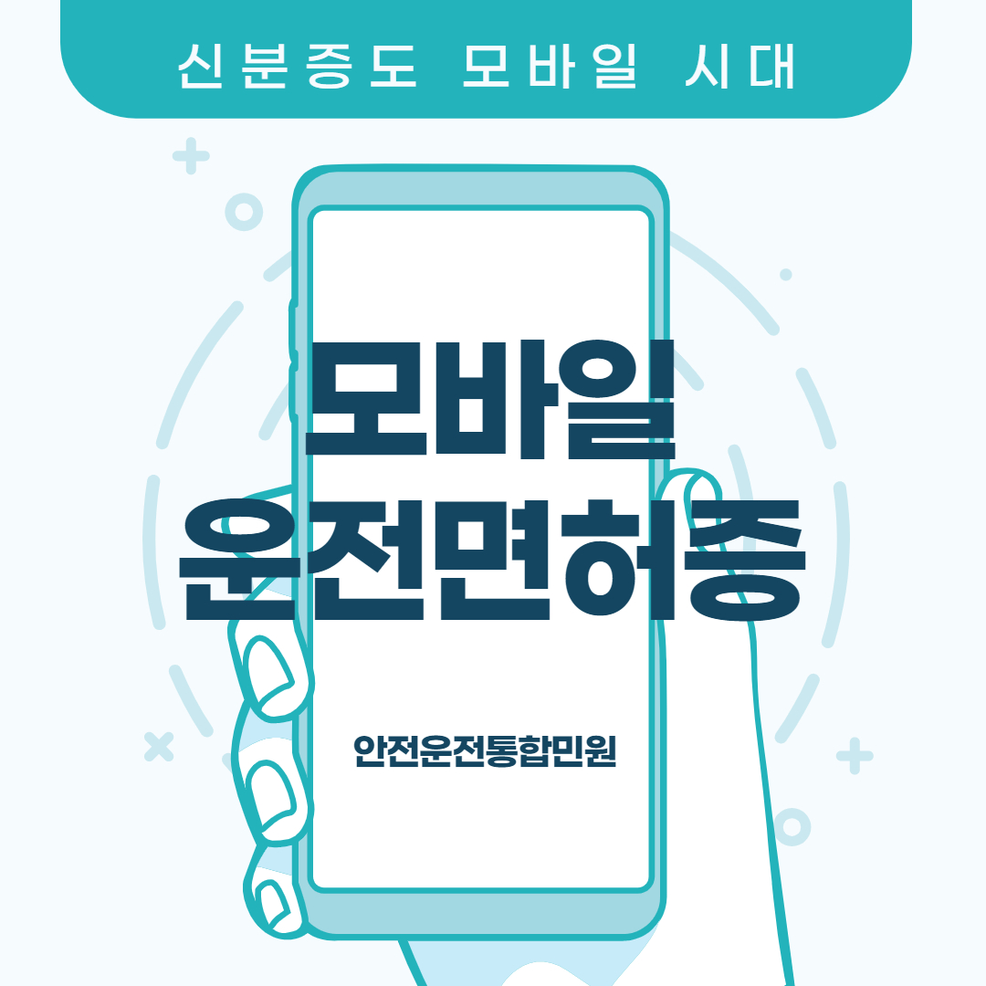 신분증도 모바일 시대! 모바일 운전면허증 발급 방법!