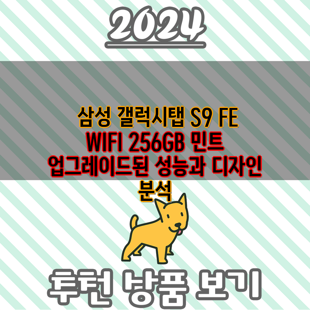  삼성 갤럭시탭 S9 FE WIFI 256GB 민트 업