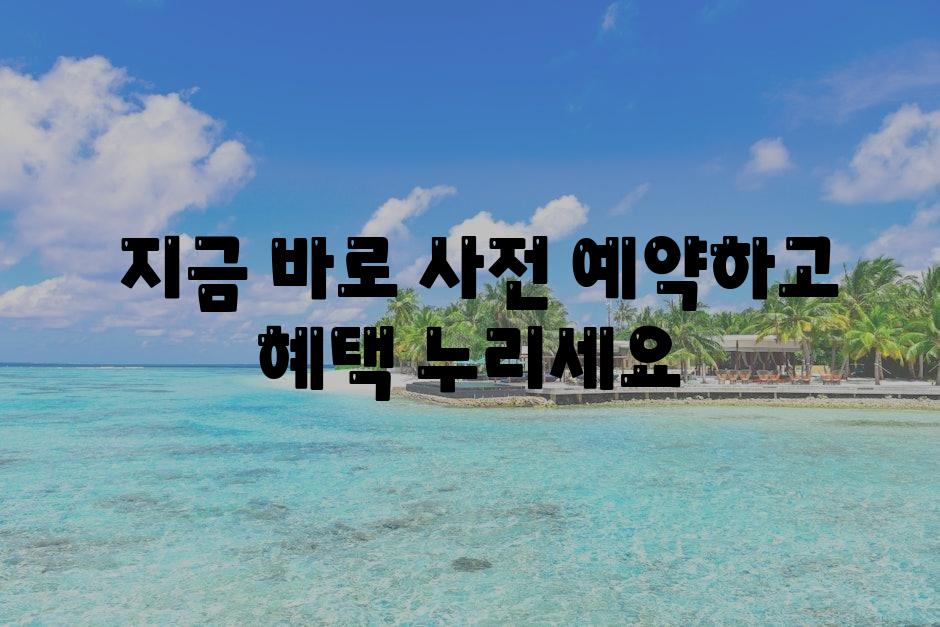  지금 바로 사전 예약하고 혜택 누리세요