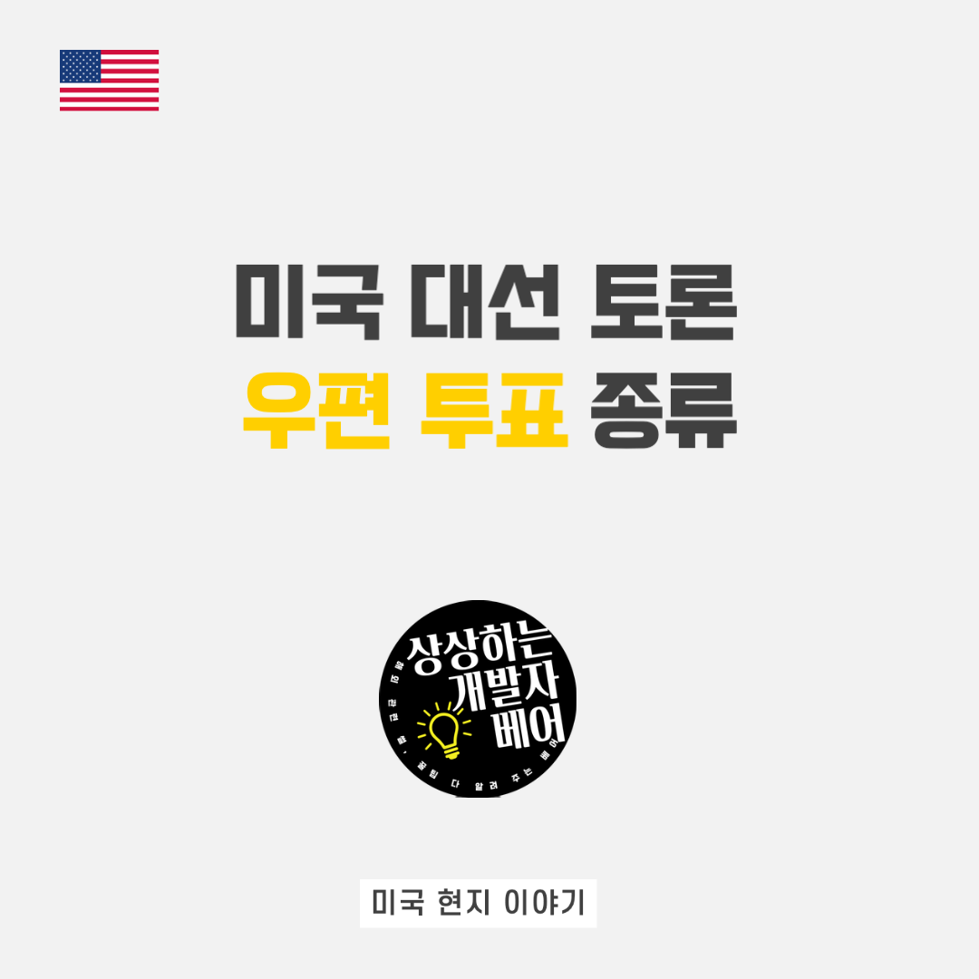  [미국 우편 투표] 트럼프, 바이든 미국 대선 토론에서 언급된 요즘 뜨거운 관심사