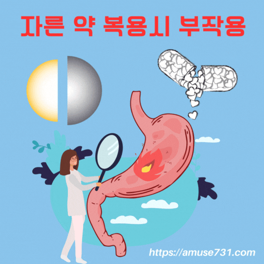 자른 약 복용시 부작용