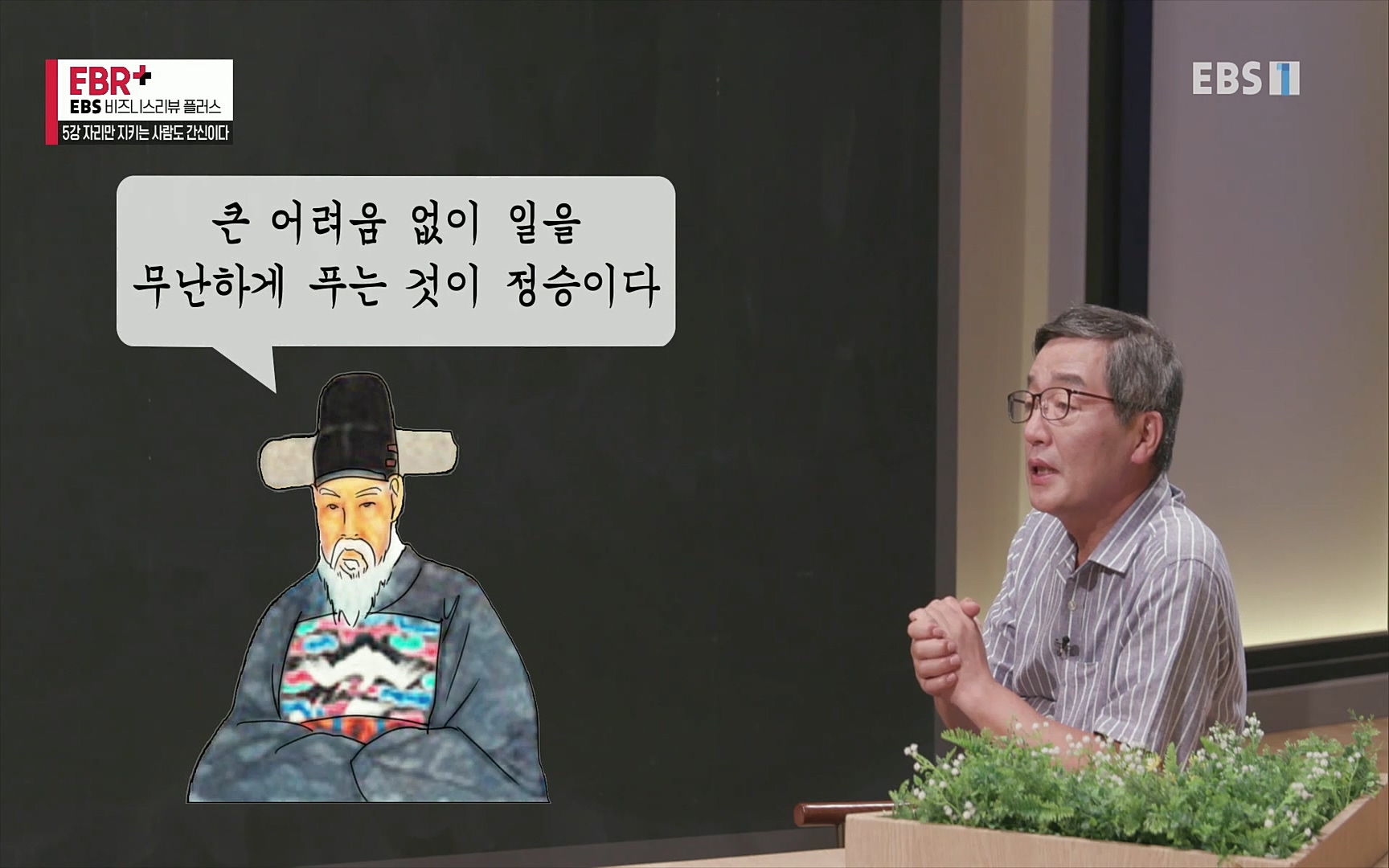 EBR - EBS Business Review5강. 자리만 지키는 사람도 간신이다.mp4_20220326_183110.505.jpg