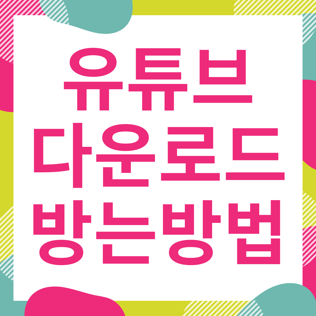  유튜브 동영상 다운로드 하는 방법
