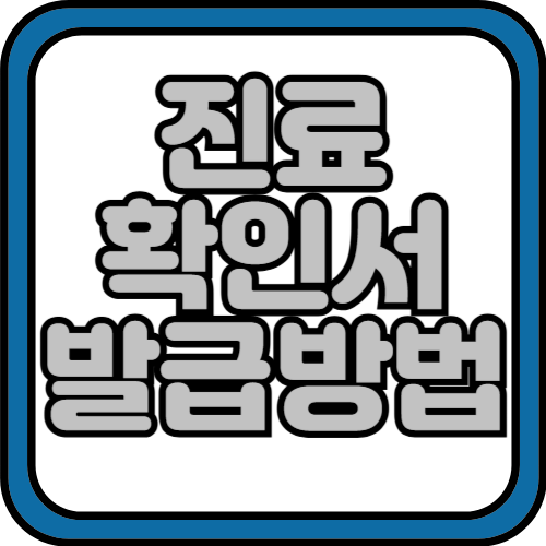 진료확인서 발급비용 및 발급방법