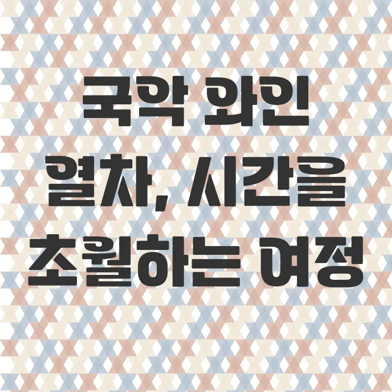 국악와인열차 기차여행_1