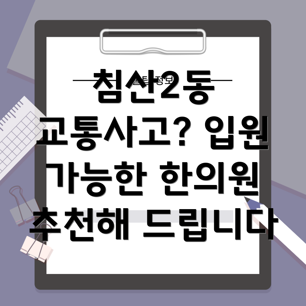 대구 북구 침산2동 교통사고 한의원