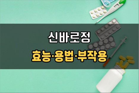  울트라셋이알세미서방정 복용 전 확인사항 3가지! 효능·효과, 복용법, 주의사항(부작용)