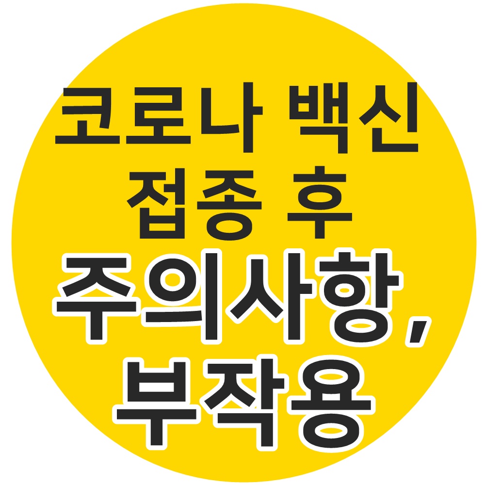  코로나 백신 접종 후 주의사항 부작용