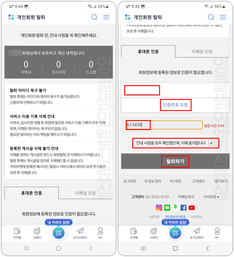  사람인 회원 탈퇴 방법 - PC와 모바일