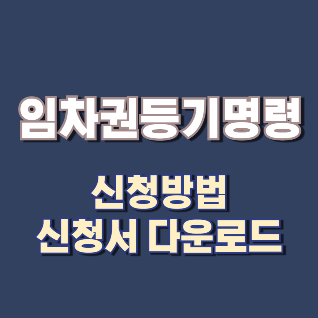 임차권등기명령