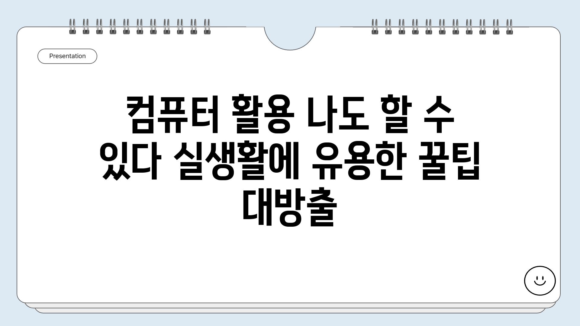 컴퓨터 활용 나도 할 수 있다 실생활에 유용한 꿀팁 대방출