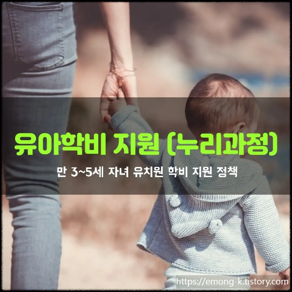 유아학비 지원 정책 사업