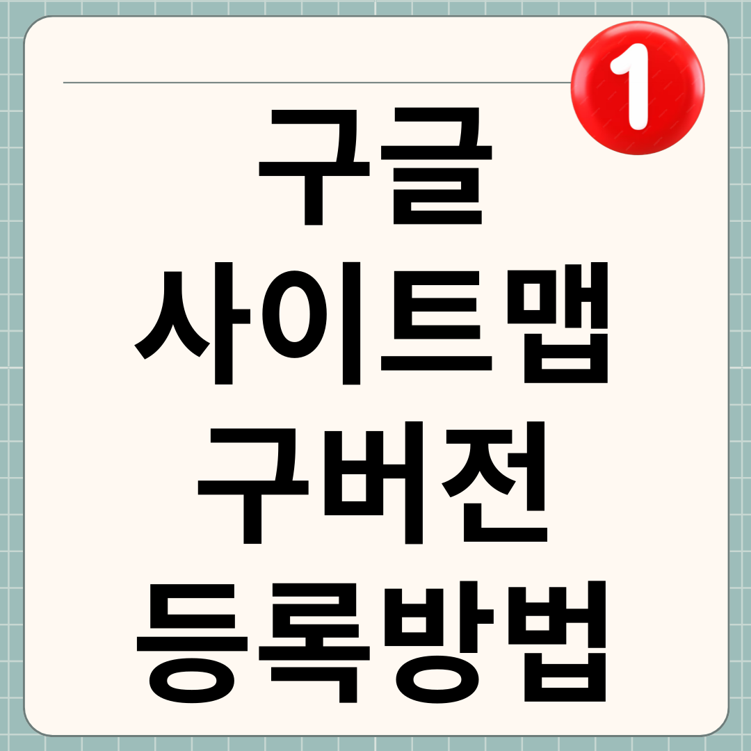 구글 서치콘솔 사이트맵 구버전 등록방법 썸네일