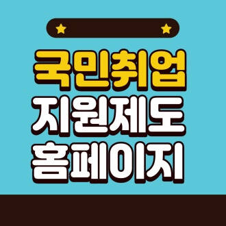  국민취업지원제도 홈페이지 바로가기