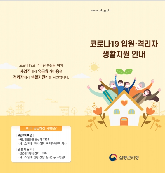  자가격리 지원금 신청방법(생활지원비,유급휴가비)
