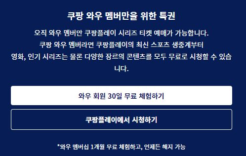  쿠팡플레이  와우 무료체험하기)