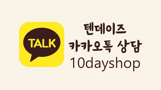  안녕하세요 10DAYS 샵 입니다.