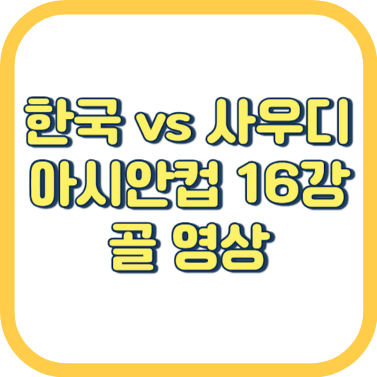  한국 사우디 16강 경기 결과 하이라이트 골 영상