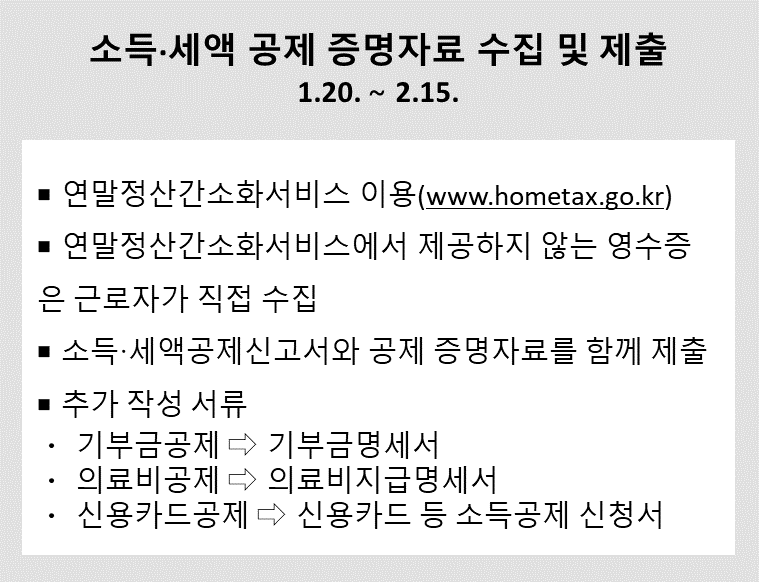 소득&amp;amp;amp;amp;amp;amp;amp;amp;amp;amp;amp;amp;amp;amp;amp;amp;amp;amp;amp;amp;amp;amp;amp;amp;amp;amp;amp;amp;amp;amp;amp;amp;amp;amp;middot;세액 공제 증명자료 수집 및 제출