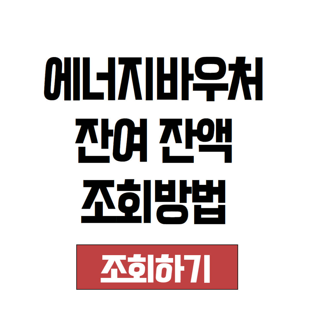 에너지바우처 잔액 조회 방법