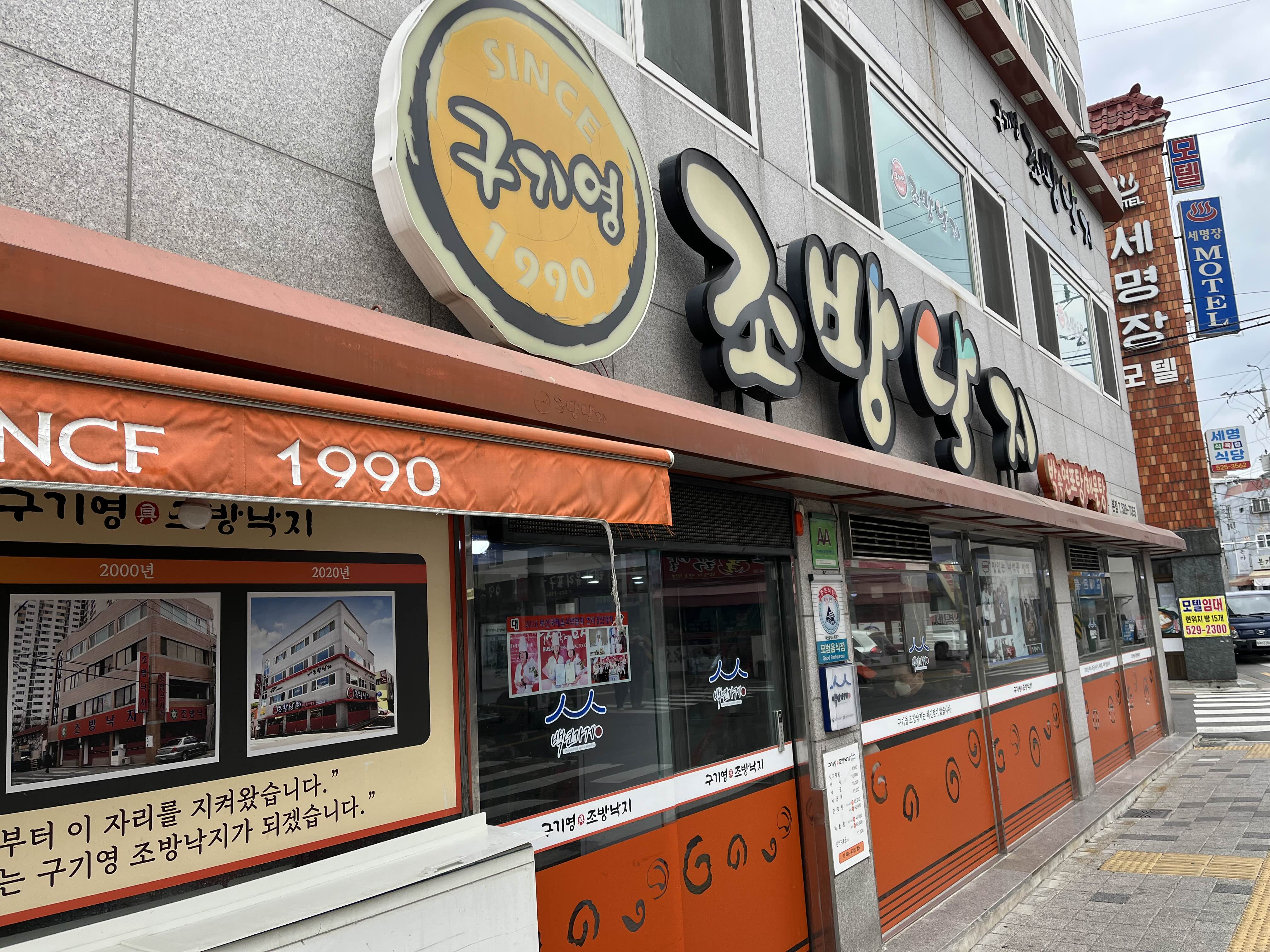 부산 낙곱새 맛집 명장동 구기영조방낙지 외관모습