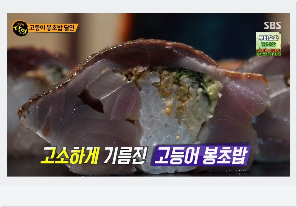 고등어 봉초밥