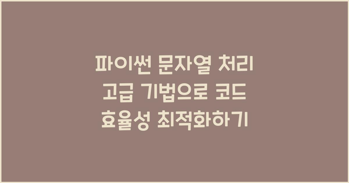 파이썬 문자열 처리 고급 기법